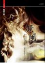 妖風(25開特藏版)