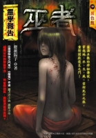 巫者：靈學報告