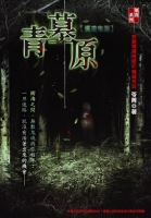 青墓原  異遊鬼簿