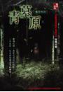 青墓原  異遊鬼簿