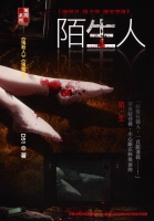 陌生人【靈異檢察官事件簿】