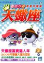 天蠍座2006星勢好運書