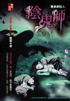 黃泉委託人：陰鬼師