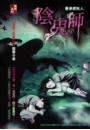 黃泉委託人：陰鬼師