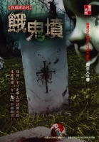 餓鬼墳