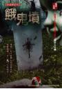 餓鬼墳