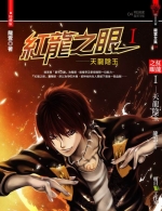 紅龍之眼1-天龍陰玉(25開特藏版)