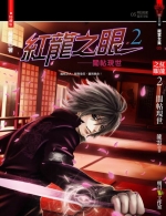 紅龍之眼2-闇帖現世(25開特藏版)
