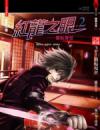 紅龍之眼2-闇帖現世(25開特藏版)