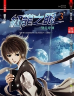 紅龍之眼3-雙月奇譚(25開特藏版)
