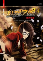紅龍之眼4-幽冥信差(25開特藏版)