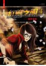 紅龍之眼4-幽冥信差(25開特藏版)