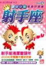 射手座2006星勢好運書