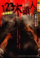 123木頭人【恐怖遊戲】