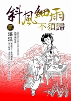 斜風細雨不須歸(貳)   濁浪