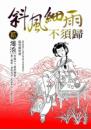 斜風細雨不須歸(貳)   濁浪