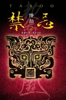 禁忌2-借胎(25開特藏版)