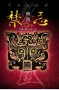 禁忌2-借胎(25開特藏版)