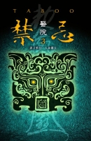 禁忌3-醫院(25開特藏版)