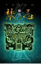 禁忌3-醫院(25開特藏版)