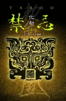 禁忌4-化劫(25開特藏版)