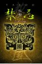 禁忌4-化劫(25開特藏版)