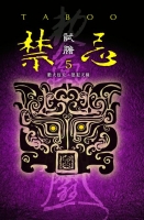 禁忌5-試膽(25開特藏版)