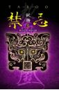 禁忌5-試膽(25開特藏版)