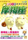 摩羯座2006星勢好運書