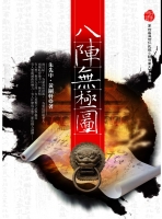 八陣無極圖