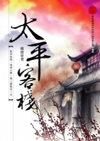 太平客棧