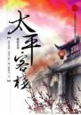 太平客棧