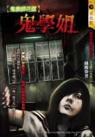 鬼教師花弧-鬼學姐