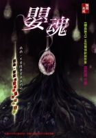 嬰魂