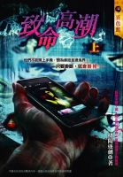 致命高潮(上)