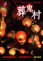 葬鬼村【靈異檢察官事件簿】