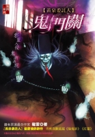 黃泉委託人:鬼門關