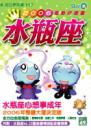 水瓶座2006星勢好運書