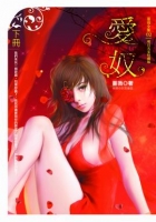 愛奴下(25開特藏版)