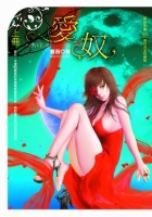 愛奴上(25開特藏版)
