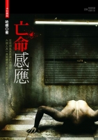 亡命感應(25開特藏版)