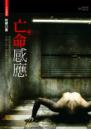 亡命感應(25開特藏版)
