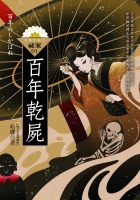 秘案1-百年乾屍(25開特藏版)