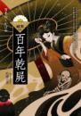 秘案1-百年乾屍(25開特藏版)