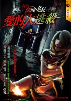 我的活屍女友2：愛的大逃殺