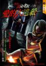 我的活屍女友2：愛的大逃殺
