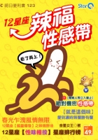 12星座辣福性感帶