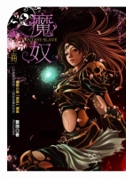 魔奴(上冊)(25開特藏版)