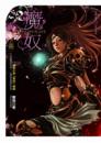 魔奴(上冊)(25開特藏版)