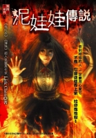 泥娃娃傳說